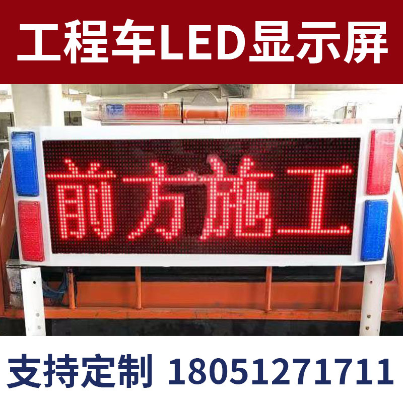 施工救援路政皮卡车led车后显示屏带爆闪工程车LED车载电子警示屏