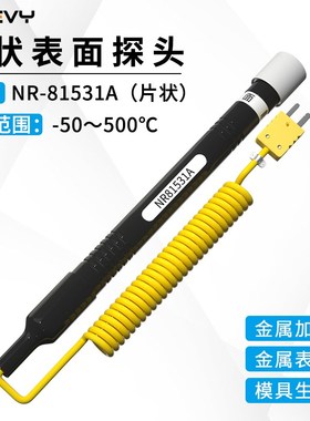 速为NR81531A/B热电偶温度探头片状网状测温仪接触式高温传感器