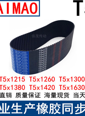 同步带T5x1215T5x1260T5x1300T5x1380T5x1420 1610 1630同步皮带
