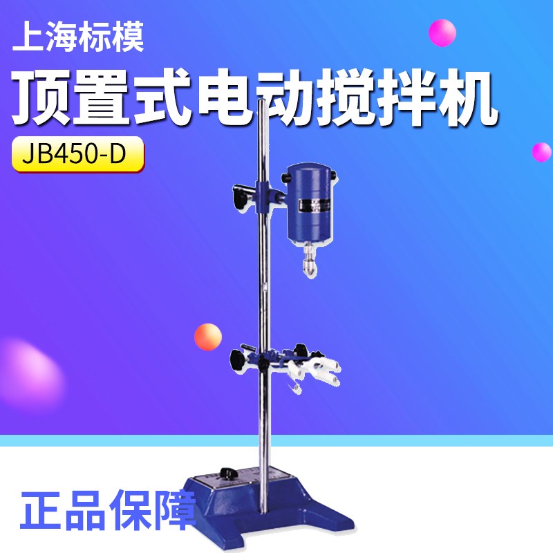 上海标模JB450-D 实验室强力电动搅拌机顶置式大功率搅拌器