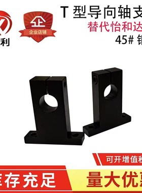 T型导向轴支座 光轴固定座 立式支架 可替代 SHSTB / SHSTBK /GCL