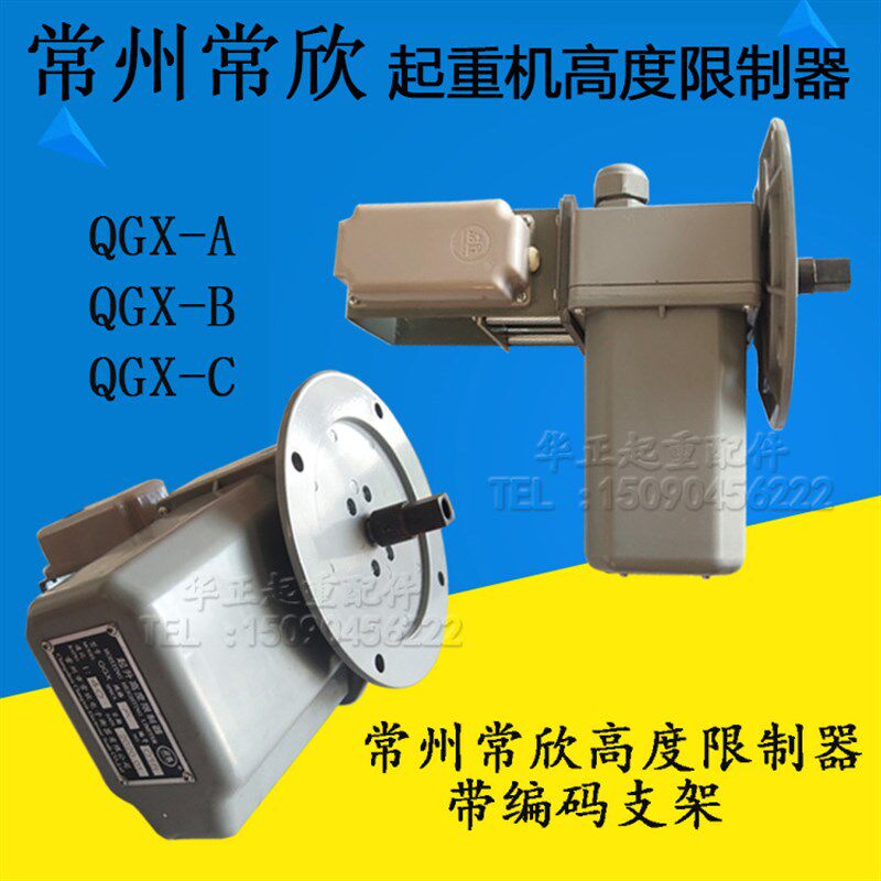 QGX-A型高度限制器带编码器 常州常欣高度限制器起重机起升限位器