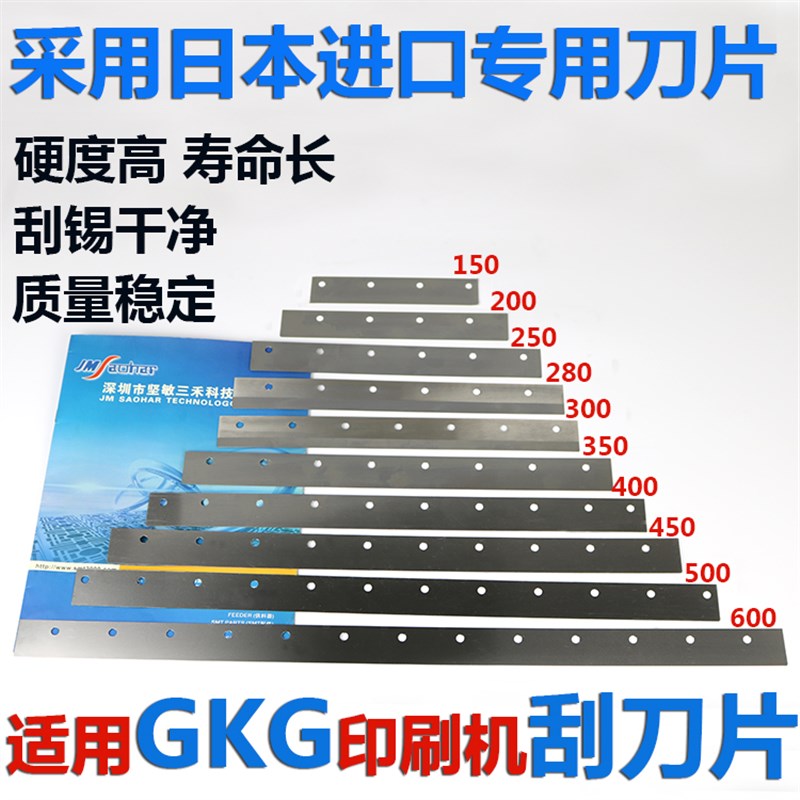 适用 全自动印刷机GKG刮刀片DEK德森正实和田古德 进口钢刮锡干净