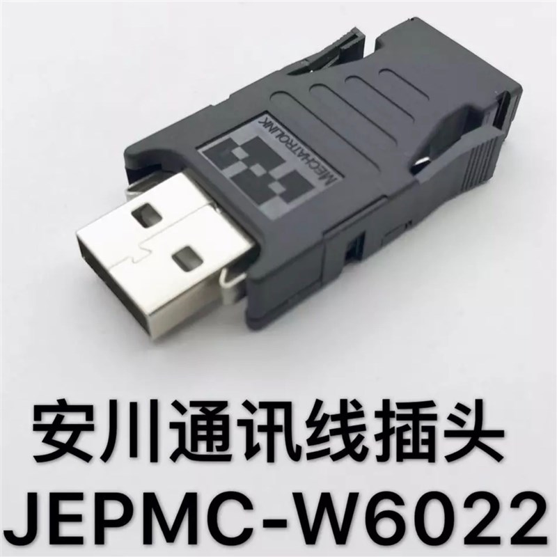 安川伺服USB通讯型驱动插头 终端电阻 马达JEPMC-W6022 MP2300S-E