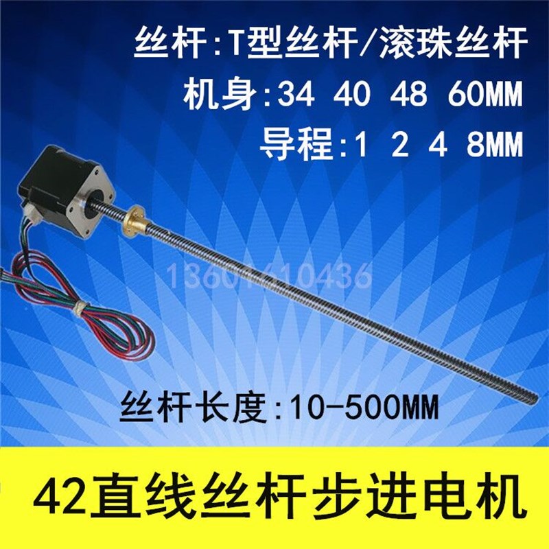 42直线丝杆步进电机 机身34/40/48/60 T型丝杆/滚珠丝杆 3D打印机