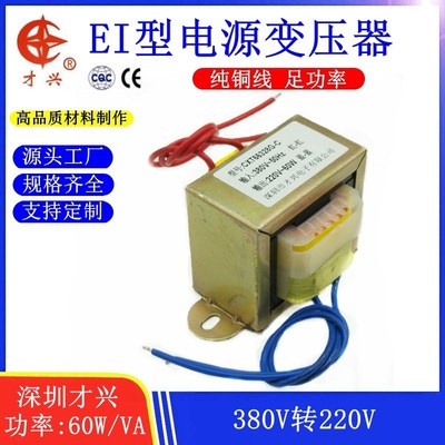 EI66*36型 DB-60VA 60W才兴电源变压器 380V转220V 270mA单相380V