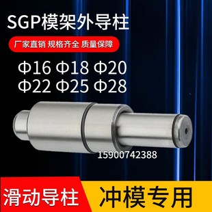 SGP滑动导柱导套模架外导柱冲模导柱精密五金模具16 18 20 22 2