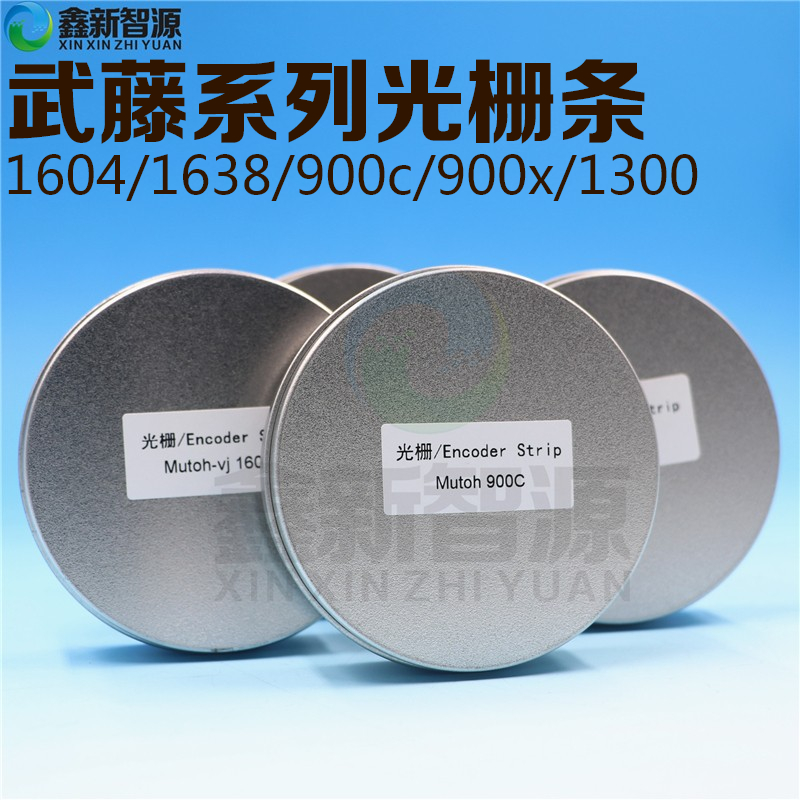 MUTOH光栅条武藤VJ1604E1638 1300 900C写真机加厚打孔光栅尺盒装