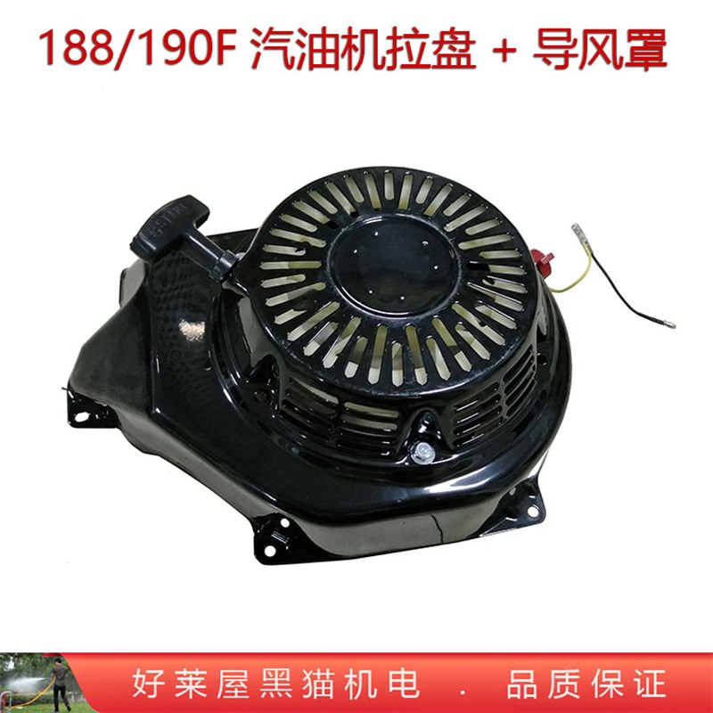汽油机188F 190型手拉盘13匹 15HP发动机启动器导风罩 动力外罩壳