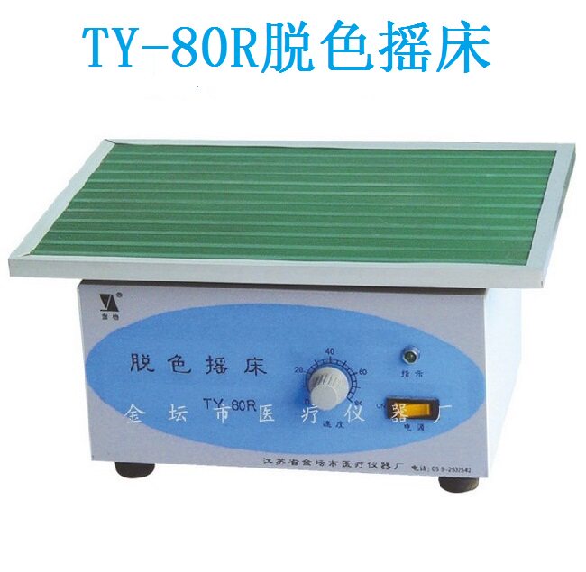 金坛医疗 TY-80R脱色摇床  (摇床) 水平回旋 一级代理