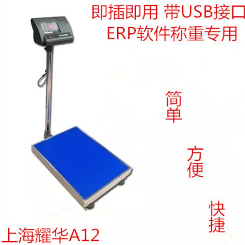 耀华HTW管易万里牛马帮普源速脉管家婆ERP电子秤USB接口称重