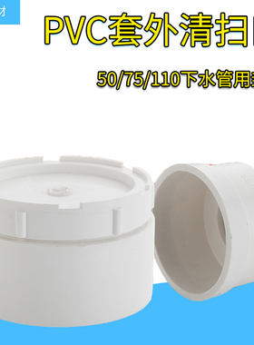 加厚PVC套外清扫口50/75/110 /160/200下水管管帽堵头排水管配件