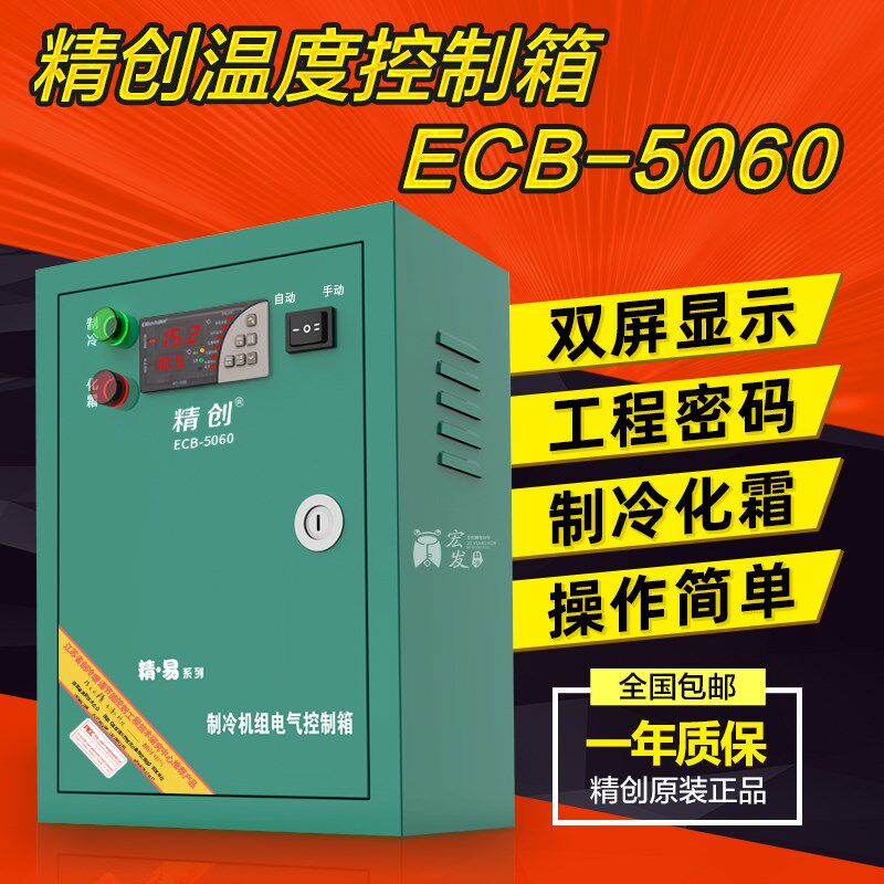 5匹10P冷库电箱精创ECB-5060电控箱冷冻冷藏库制冷机组控制保鲜库