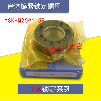 正品台湾YINSH盈锡锁紧螺母YSK-M25x1.5P 缩紧锁定YSK螺母