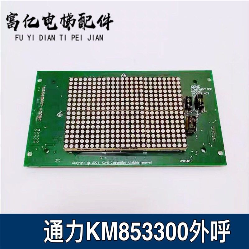 通力电梯配件/轿厢内点阵显示板KM853300G01 门眉横显板G11 原装
