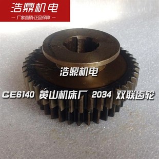 Z32 CE6140 双联齿轮 2034 Z40 黄山机床厂