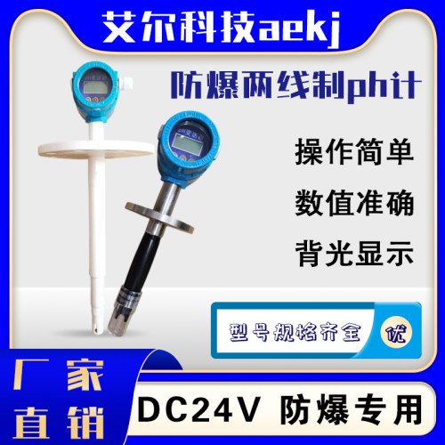 工业线上ph计测试仪感测器ph/orp控制器ph变送器两件式一体防爆ph