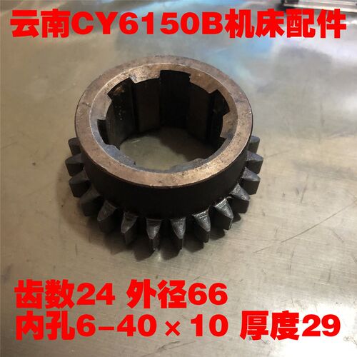 云南机床厂CY6150B机床配件车床配件齿数Z30齿轮