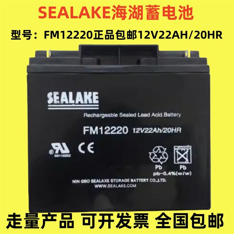 SEALAKE海湖蓄电池FM12220正品包邮12V22AH/20HR纽福克斯应急电源