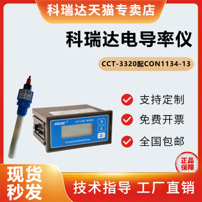科瑞达电导率仪CCT-3320配CON1134-13 5米电极水质分析仪