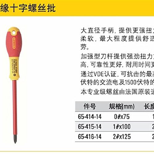 史丹利工具双色柄十字绝缘螺丝批65-414/415/416-14