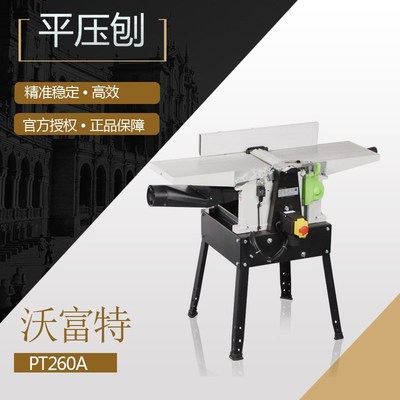 沃富特woodfast螺旋刀平压刨木工电刨机台式多功能木工刨PT260A
