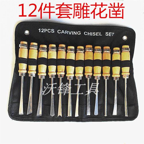 包邮12件套木工雕刻刀/雕花凿/刻花凿/木工工具套装/根雕凿/凿子