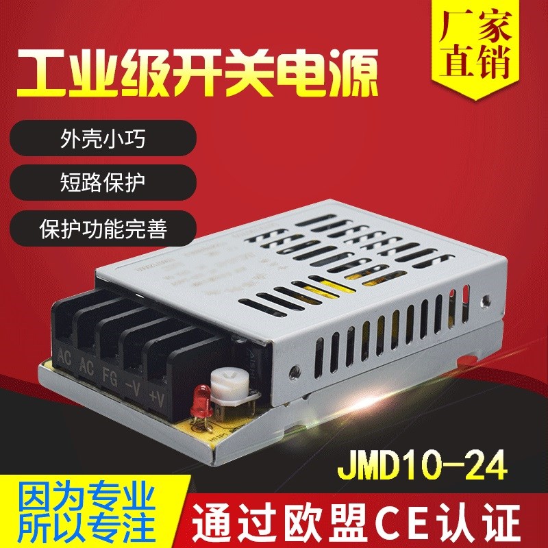 鸿海电源JMD10-24 24V0.5A 110V 220V转DC24V 工业级 小体积稳压