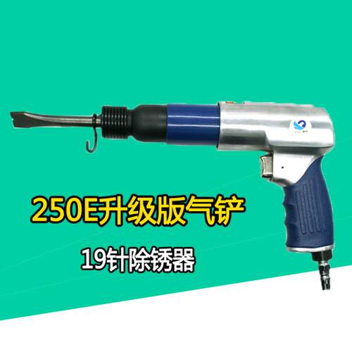 速豹250E气铲风铲气动铲刀气锤风锤 铆钉机 铆钉枪 19针除锈器