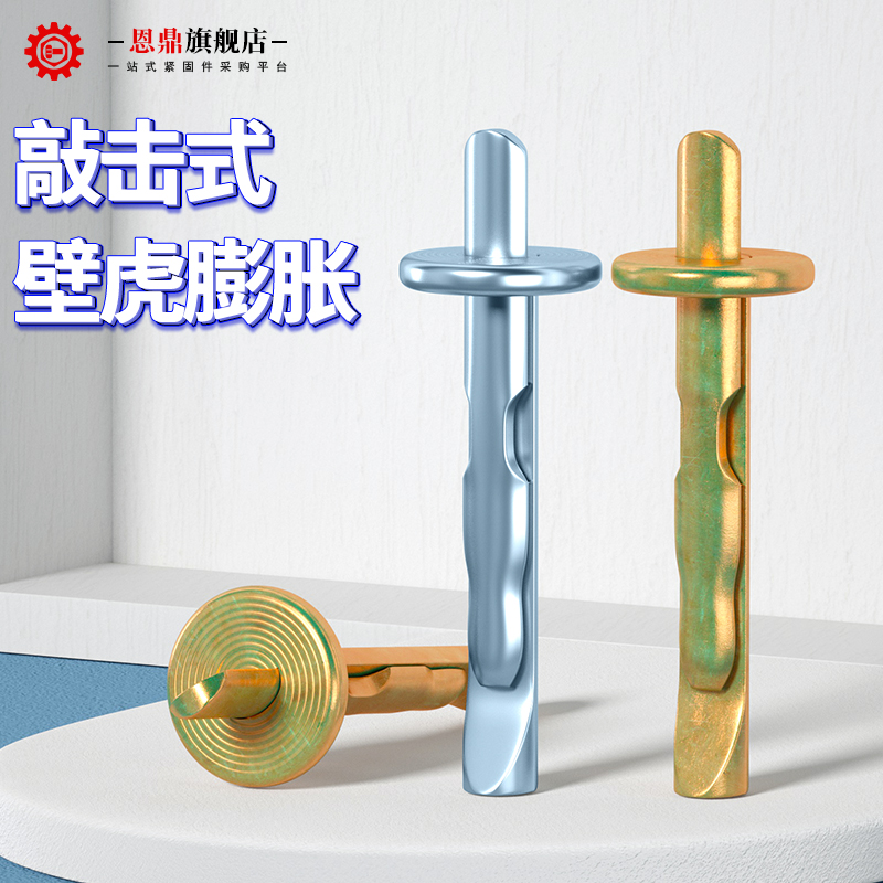 恩鼎壁虎蓬胀钉插片壁虎敲击式蓬胀水泥墙快速打入式膨胀螺丝敲钉