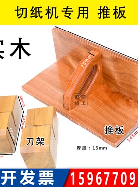 国望国威 切纸机推板推纸板推纸器齐纸板 下刀换刀木头刀架 通用