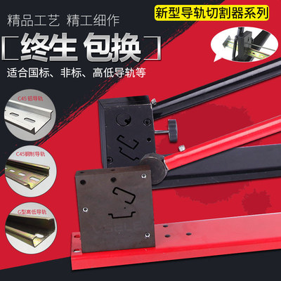 导轨切割器 裁断器C45 G型高低钢质铁质铝质导轨 单双用 切割裁剪