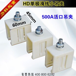 HD单极滑触线安装吊夹500A活口小吊夹滑线吊卡