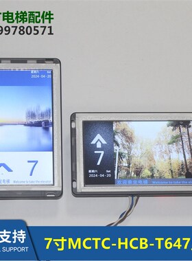 默纳克MCTC-HCB-T647/HCB-T5/T2新时达液晶显示板 MCTC-DCB-T070A