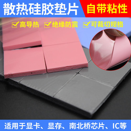 散热硅胶片高导热CPU散热硅胶垫片笔记本电脑显卡导热硅脂片30MM