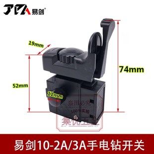 易剑手电钻10-2A开关 13-6B手枪钻正反转调速开关 原厂电转配件