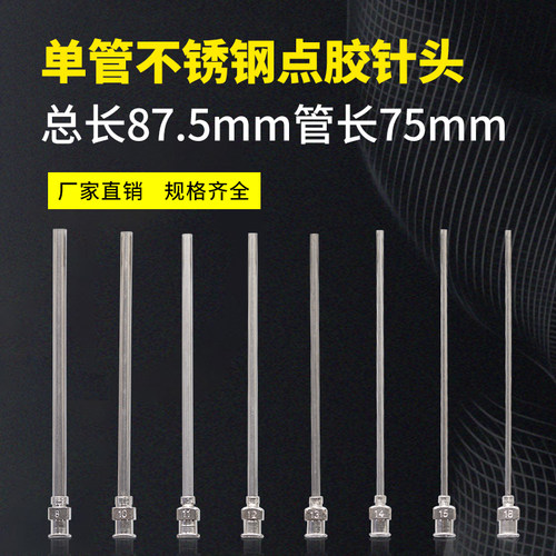 加长型单管不锈钢针头总长87mm管长75mm点胶机平口针头精密全金属