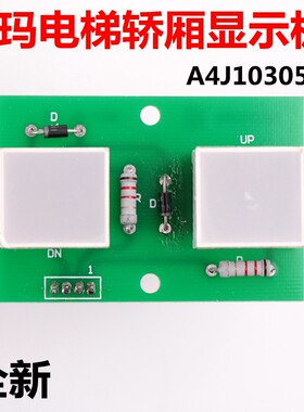 LG星玛电梯轿厢显示板 DEK3X00923A A4J10305 A1 OPB上下箭头灯