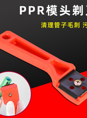 PPR水管刮刀器PE塑料管对焊机对接机热熔器模头熔接器清理器配件