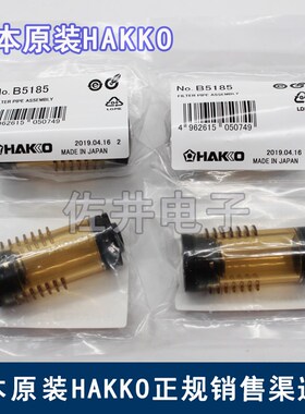 原厂HAKKO白光B5185过滤管组件B5105配件FR301