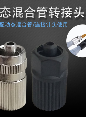 动态混合管转接头点胶混胶嘴金属接头RM12-16 26AB胶内螺纹接头