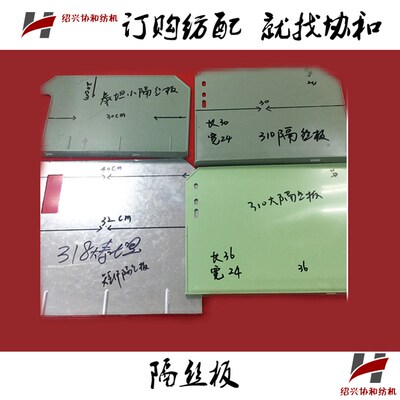 隔纱板 纺织机械配件倍捻机配件短纤/310锭子塑料铁隔丝板挡纱板