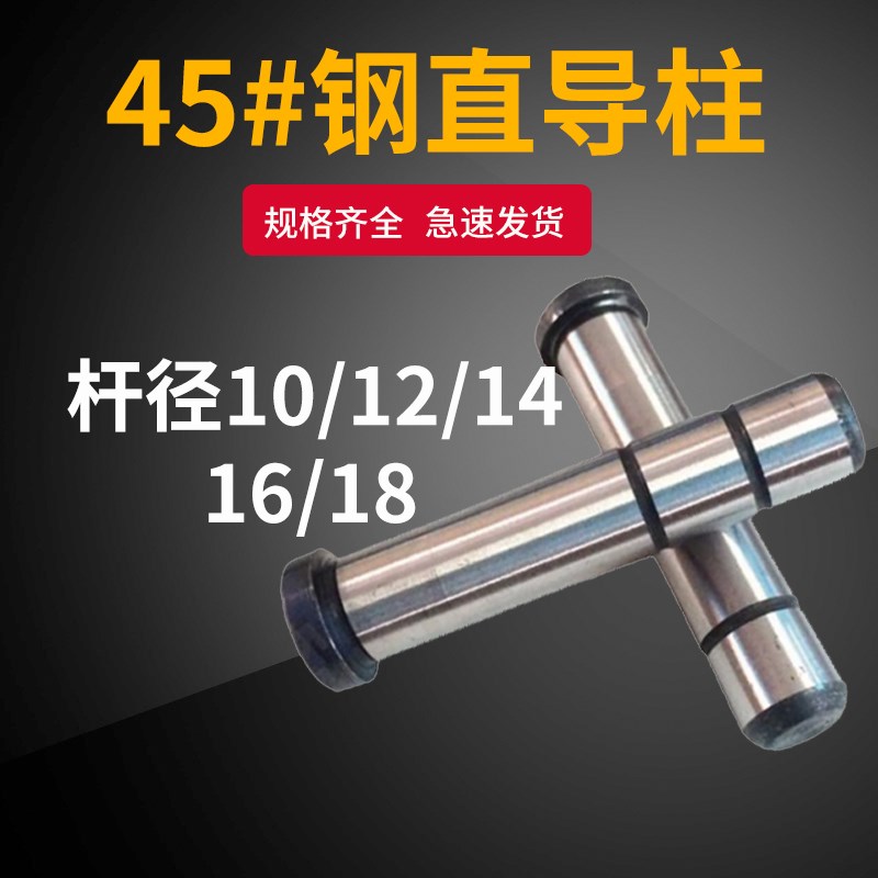 45#钢塑胶模直身导柱GP导柱10/12/14/16/18*50*60*70*80-250MM