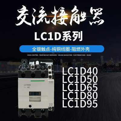 接触器LC1D40 LC1D50 LC1D65 LC1D80 LC1D95  银点铜线圈厂家直销