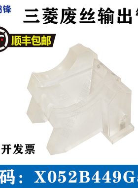 三凌FA废丝输出管X052B449G52慢走丝导丝管M511出线末端导引头座