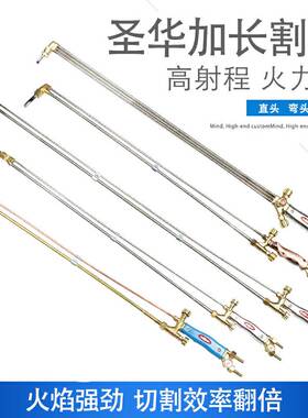 不锈钢圣华弯头直头G01-30100300型加长丙烷瓦斯割炬割枪0.8米1米