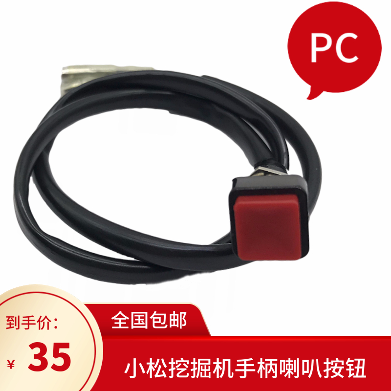 挖掘机配件小松PC60 120 200 220 210 300通用操纵杆喇叭按钮开关