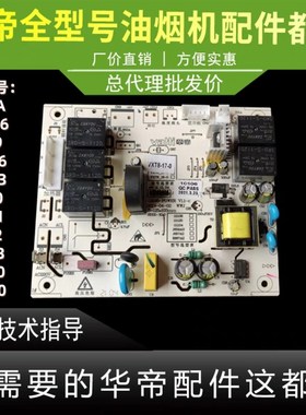 适用于华帝油烟机主板J6009/J669A/i11136/56主板控制板电脑板电