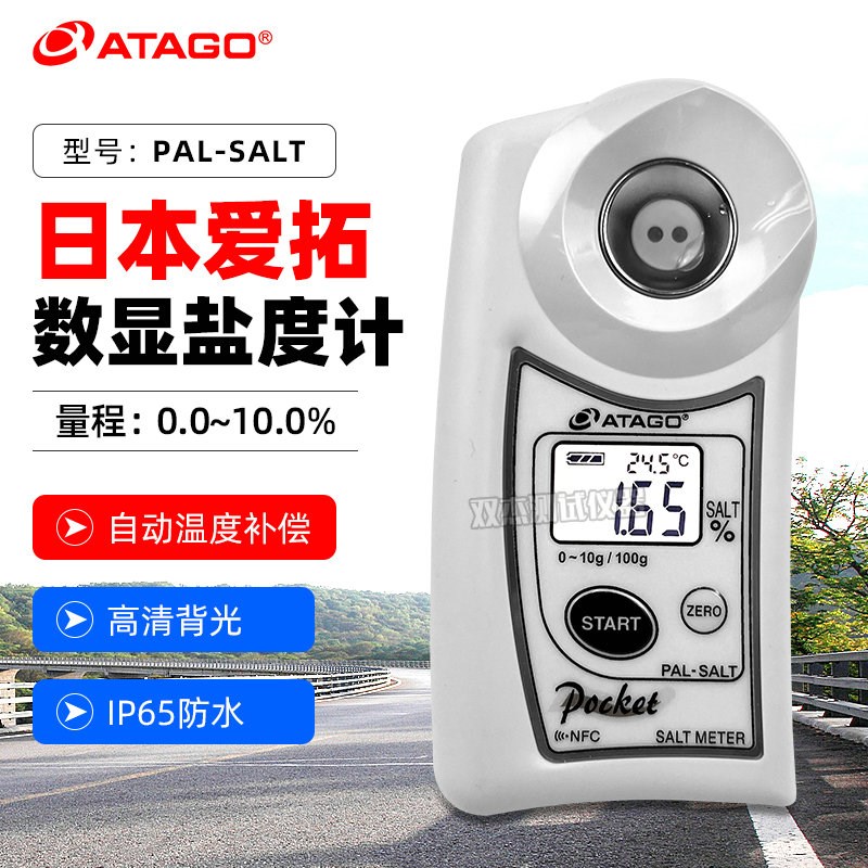ATAGO日本爱拓PAL-SALT测盐器汤汁卤水测量测试仪食品盐度计