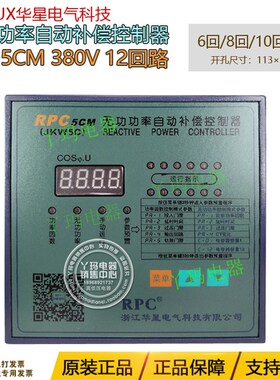 CNHUX华星 RPC 5CM JKW5C 380V 12回路 无功功率自动补偿控制器